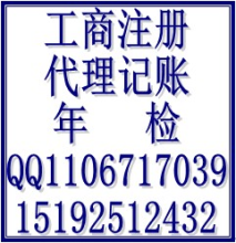 青島市南代理記賬、注冊(cè)公司、驗(yàn)資、增資、年檢、變更 工商注冊(cè) 產(chǎn)品供應(yīng)
