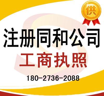 注冊同和公司、太和公司營業執照代辦及龍歸公司注冊、人和工商服務全解析
